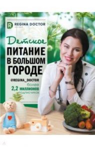 Детское питание в большом городе / Регина Доктор