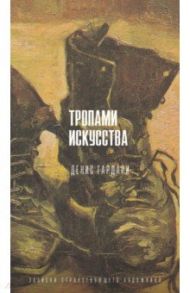 Тропами искусства. Записки странствующего художника / Гардари Денис Михайлович