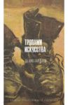 Тропами искусства. Записки странствующего художника / Гардари Денис Михайлович