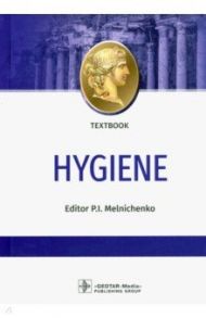 Hygiene = Гигиена. Textbook / Мельниченко Павел Иванович