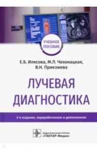 Лучевая диагностика. Учебное пособие / Илясова Елена Борисовна, Чехонацкая Марина Леонидовна, Приезжева Валерия Николаевна