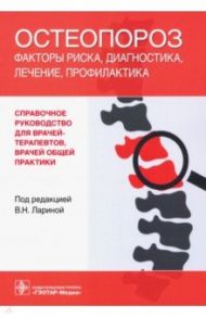 Остеопороз. Факторы риска, диагностика, лечение, профилактика. Справочное руководство / Распопова Татьяна Николаевна, Ларина Вера Николаевна, Карпенко Дмитрий Геннадьевич