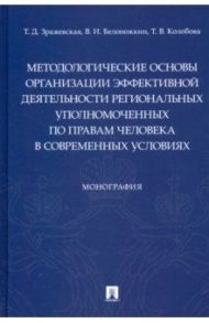 Методологические основы организации эффективной деятельности региональных уполномоченных по правам / Зражевская Татьяна Дмитриевна, Белоножкин Владимир Иванович, Колобова Татьяна Владимировна