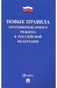 Новые правила противопожарного режима в Российской Федерации