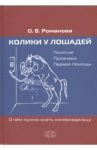 Колики у лошадей. Понятие. Признаки. Первая помощь. О чем нужно знать коневладельцу / Романова Ольга Владимировна