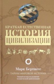 Краткая естественная история цивилизации / Бертнесс Марк