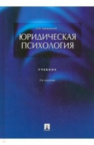 Юридическая психология. Учебник / Чуфаровский Юрий Валентинович