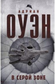 В серой зоне / Оуэн Адриан