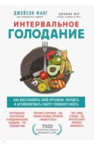 Интервальное голодание. Как восстановить свой организм, похудеть и активизировать работу мозга / Фанг Джейсон, Мур Джимми