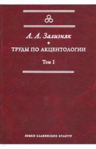Труды по акцентологии. Том 1 / Зализняк Андрей Анатольевич
