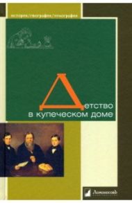 Детство в купеческом доме / Лейкин Николай Александрович, Найденов Николай Александрович, Заболотный Федор