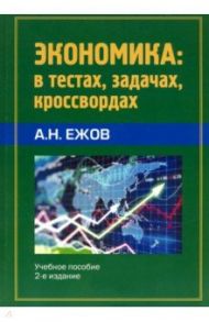 Экономика в тестах, задачах, кроссвордах. Учебное пособие / Ежов Анатолий Николаевич