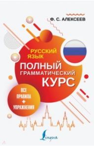 Русский язык. Все правила + упражнения. Полный грамматический курс / Алексеев Филипп Сергеевич