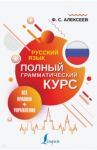 Русский язык. Все правила + упражнения. Полный грамматический курс / Алексеев Филипп Сергеевич