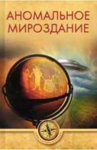 Аномальное мироздание / Ермаков Станислав Эдуардович, Белецкий Александр, Столяров Олег