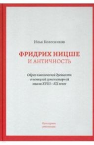 Фридрих Ницше и античность / Колесников Илья