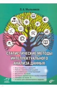 Статистические методы интеллектуального анализа данных / Мыльников Леонид Александрович