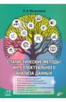 Статистические методы интеллектуального анализа данных / Мыльников Леонид Александрович