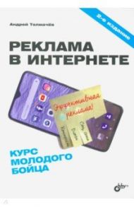 Реклама в Интернете. Курс молодого бойца / Толмачев Андрей Николаевич