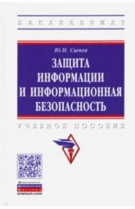 Защита информации и информационная безопасность / Сычев Юрий Николаевич