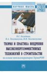 Теория и практика внедрения высокоэнергоэффективных технологий в строительстве / Казейкин Владимир Семенович, Толстолугов Владимир Александрович, Толстолугова Ирина Игоревна