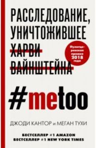 #MeToo. Расследование, уничтожившее Харви Вайнштейна / Кантор Джоди, Тухи Меган