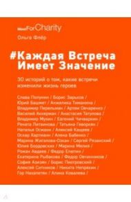 Каждая встреча имеет значение / Флёр Ольга Борисовна