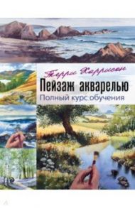 Пейзаж акварелью. Полный курс обучения / Харрисон Терри