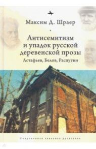 Антисемитизм и упадок русской деревенской прозы. Астафьев, Белов, Распутин / Шраер Максим Д.