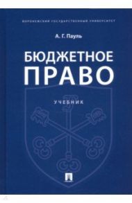 Бюджетное право. Учебник / Пауль Алексей Георгиевич