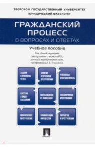 Гражданский процесс в вопросах и ответах. Учебное пособие / Туманова Лидия Владимировна, Баранов Иван Валентинович, Алешукина Светлана Александровна