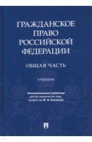 Гражданское право РФ. Общая часть. Учебник / Беспалов Юрий Федорович, Беспалов Александр Юрьевич, Касаткина Анастасия Юрьевна