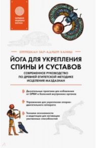 Йога для укрепления спины и суставов. Современное руководство по древней египетской методике / Оттоман Зар-Адушт