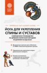 Йога для укрепления спины и суставов. Современное руководство по древней египетской методике / Оттоман Зар-Адушт