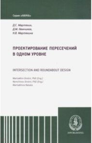 Проектирование пересечений в одном уровне / Немчинов Дмитрий Михайлович, Мартяхин Дмитрий Сергеевич, Мартяхина Наталья Владимировна