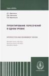 Проектирование пересечений в одном уровне / Немчинов Дмитрий Михайлович, Мартяхин Дмитрий Сергеевич, Мартяхина Наталья Владимировна