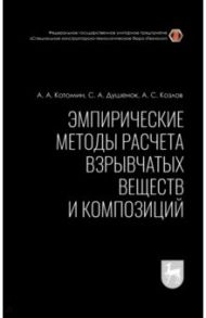 Эмпирические методы расчета взрывчатых веществ и композиций / Котомин Александр Алексеевич, Душенок Сергей Адамович
