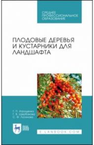 Плодовые деревья и кустарники для ландшафта. Учебное пособие / Атрощенко Геннадий Парфёнович, Логинова Светлана Федоровна, Щербакова Галина Васильевна