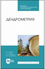 Дендрометрия. Учебное пособие / Рунова Елена Михайловна, Чжан Светлана Анатольевна, Пузанова Ольга Анатольевна