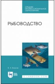 Рыбоводство. Учебное пособие. СПО / Власов Валентин Алексеевич
