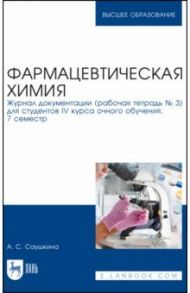 Фармацевтическая химия. Журнал документации (Рабочая тетрадь №3) / Саушкина Анна Степановна