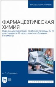 Фармацевтическая химия. Журнал документации (Рабочая тетрадь №1) / Саушкина Анна Степановна