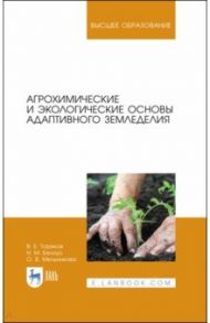 Агрохимические и экологические основы адаптивного земледелия. Учебное пособие / Ториков Владимир Ефимович, Мельникова Ольга Владимировна, Белоус Николай Максимович