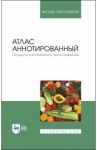 Атлас аннотированный. Продукты растительного происхождения. Учебное пособие / Позняковский Валерий Михайлович, Рязанова Ольга Александровна, Николаева Мария Андреевна
