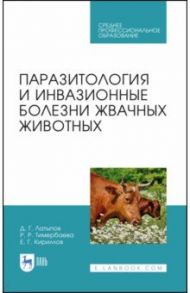 Паразитология и инвазионные болезни жвачных животных. Учебное пособие для СПО / Латыпов Далис Гарипович, Тимербаева Разалия Рустамовна, Кириллов Евгений Геннадьевич