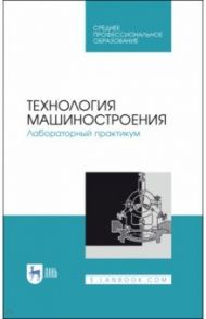 Технология машиностроения. Лабораторный практикум. Учебное пособие / Коломейченко Александр Викторович, Кравченко Игорь Николаевич, Титов Николай Владимирович