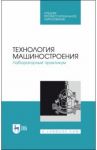 Технология машиностроения. Лабораторный практикум. Учебное пособие / Коломейченко Александр Викторович, Кравченко Игорь Николаевич, Титов Николай Владимирович