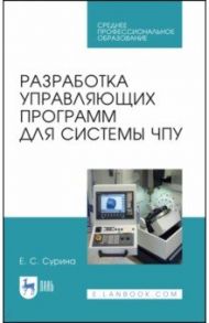 Разработка управляющих программ для системы ЧПУ. Учебное пособие / Сурина Елена Сергеевна