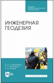 Инженерная геодезия. Учебник. СПО / Стародубцев Виктор Иванович, Михаленко Евгений Борисович, Беляев Николай Дмитриевич