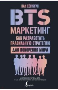 BTS-маркетинг. Как разработать правильную стратегию для покорения мира / Пак Хёнчжун